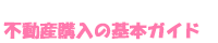 不動産購入の基本ガイド